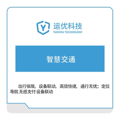 运优科技 智慧交通 公共交通