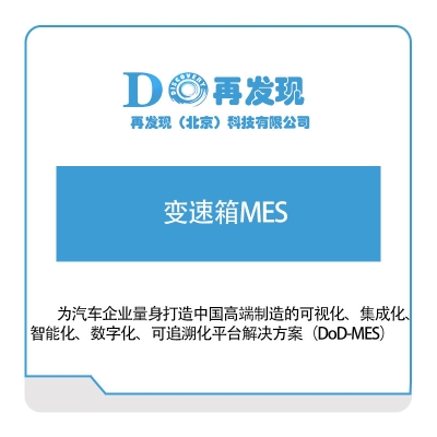 再发现 变速箱MES 生产与运营