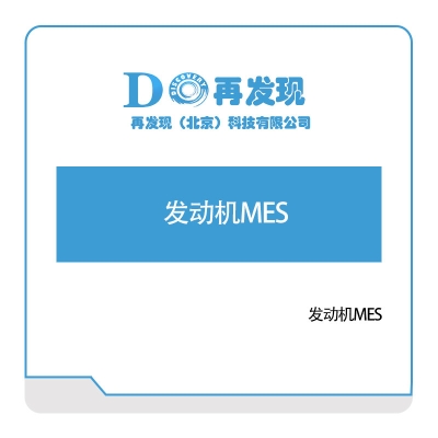 再发现 发动机MES 生产与运营