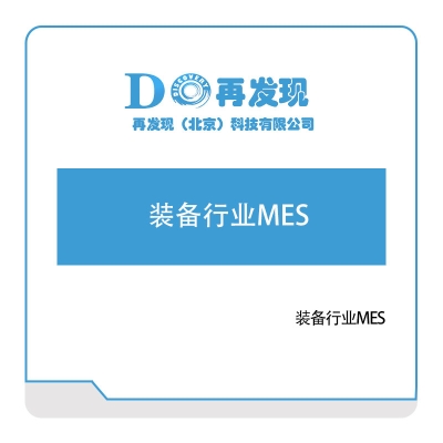 再发现 装备行业MES 生产与运营