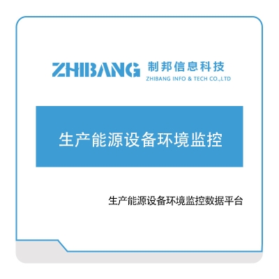 制邦信息 生产能源设备环境监控 物联监测