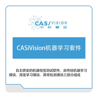 中科慧远 CASiVision机器学习套件 缺陷检测