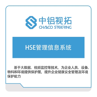 中铝视拓 HSE管理信息系统 智能制造