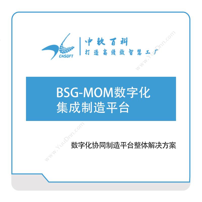 厦门中软百科BSG-MOM数字化集成制造平台软件实施