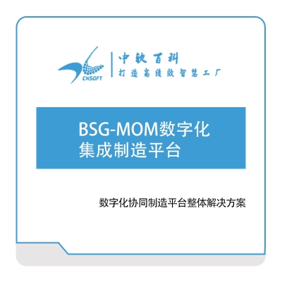 厦门中软百科 BSG-MOM数字化集成制造平台 软件实施