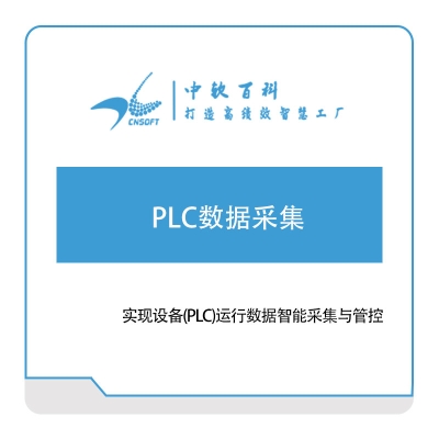 厦门中软百科 中软百科PLC数据采集 软件实施