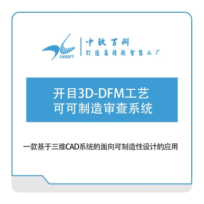 厦门中软百科 开目3D-DFM可制造性分析工具 软件实施