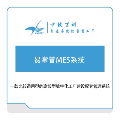 厦门中软百科 易掌管MES系统 软件实施