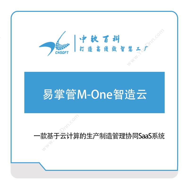 厦门中软百科易掌管M-One智造云软件实施