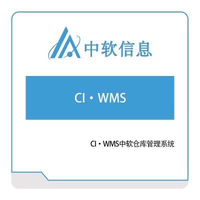 深圳中软信息 CI·WMS中软仓库管理系统 仓储管理WMS