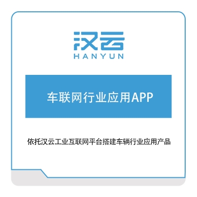 徐工信息 车联网行业应用APP 车联网软件