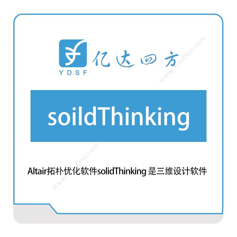 亿达四方 Altair拓朴优化软件soildThinking 软件实施