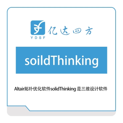 亿达四方 Altair拓朴优化软件soildThinking 软件实施