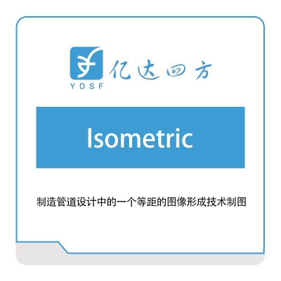 亿达四方 Isometric 软件实施