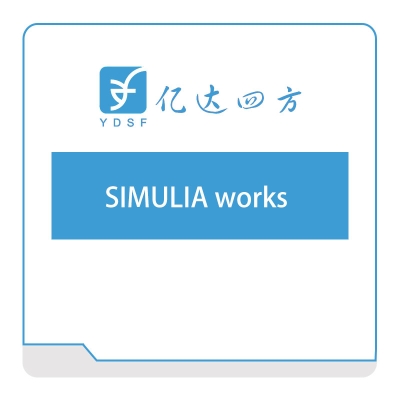 亿达四方 SIMULIA-works 软件实施