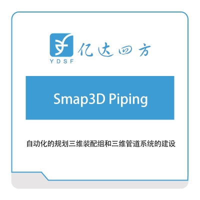 亿达四方 Smap3D-Piping 软件实施