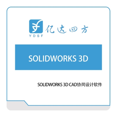 亿达四方 SOLIDWORKS-3D 软件实施