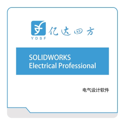 亿达四方 SOLIDWORKS-Electrical-Professional 软件实施