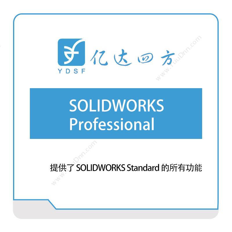 亿达四方SOLIDWORKS-Professional软件实施