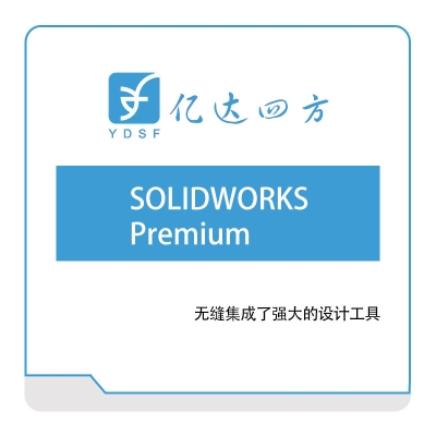 亿达四方 SOLIDWORKS-Premium 软件实施