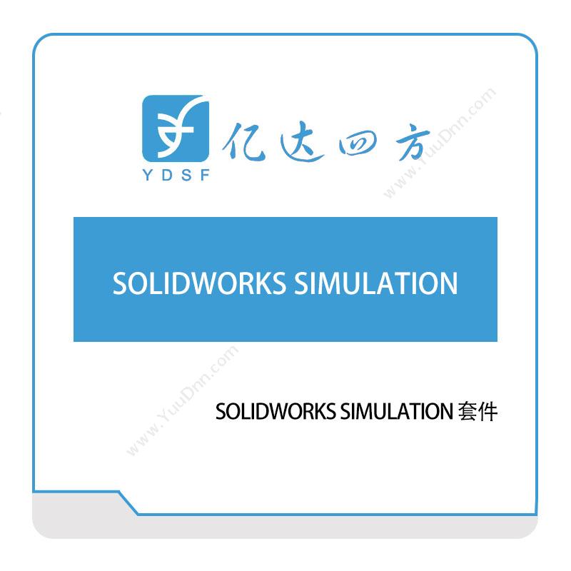 亿达四方SOLIDWORKS-SIMULATION软件实施