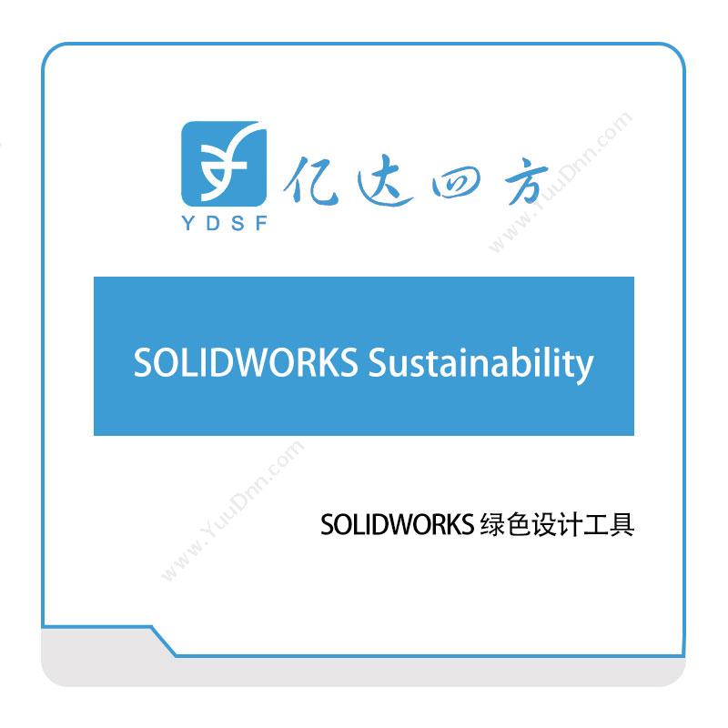 亿达四方 SOLIDWORKS-Sustainability 软件实施