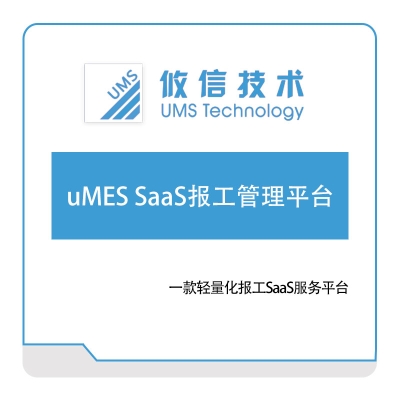 攸信信息 uMES-SaaS报工管理平台 生产报工