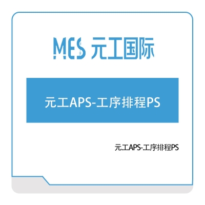 元工国际 元工APS-工序排程PS 排程与调度