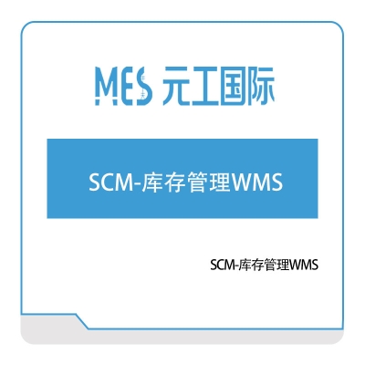 元工国际 SCM-库存管理WMS 仓储管理WMS