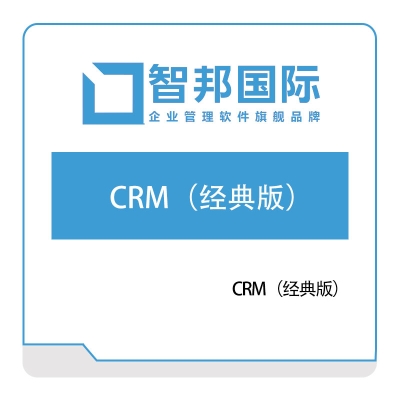 北京智邦国际 智邦国际CRM（经典版） CRM