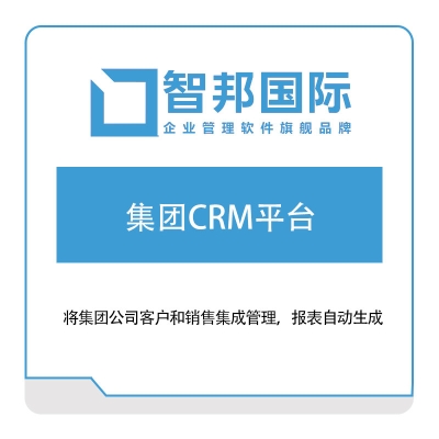 北京智邦国际 智邦国际集团CRM平台 CRM