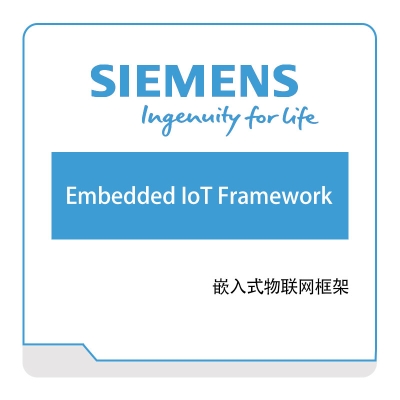 西门子数字工业软件 Siemens Embedded-IoT-Framework 智能制造