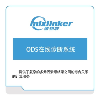 智物联 ODS在线诊断系统 工业物联网IIoT