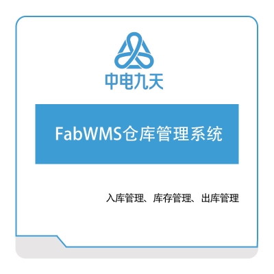 中电九天 FabWMS仓库管理系统 仓储管理WMS