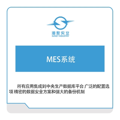 湘聚实业 湘聚实业MES系统 生产与运营