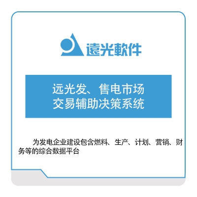 远光软件 远光发、售电市场交易辅助决策系统 电力软件