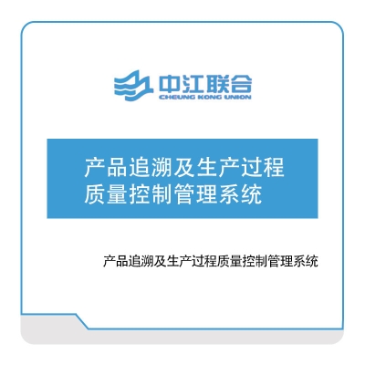 中江联合 产品追溯及生产过程质量控制管理系统 质量管理QMS