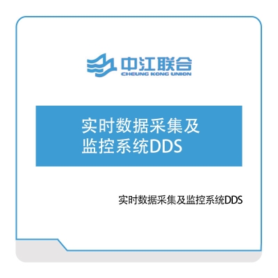 中江联合 实时数据采集及监控系统DDS 物联监测