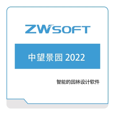 中望软件 中望景园-2022 二维CAD