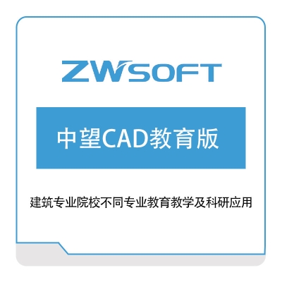 中望软件 中望CAD教育版 教育CAD