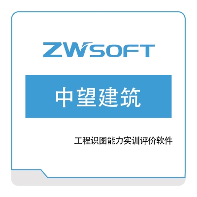 中望软件 中望建筑-工程识图能力实训评价软件 教育CAD