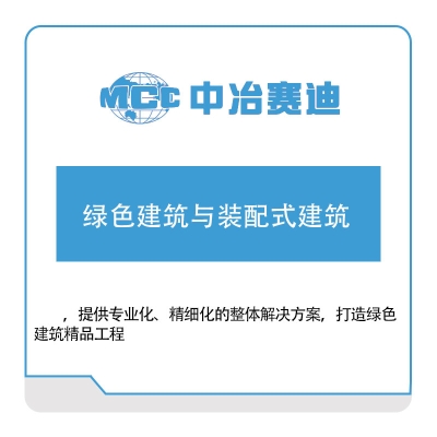 中冶赛迪 绿色建筑与装配式建筑 自动化产线