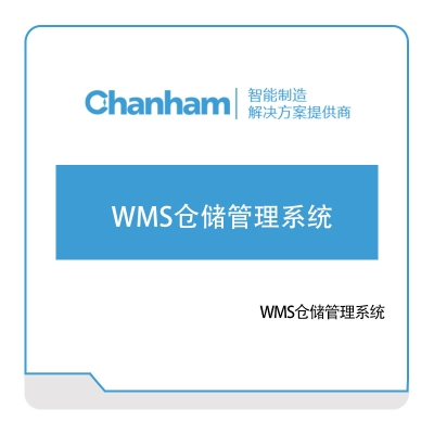 成翰科技 成翰WMS仓储管理系统 仓储管理WMS