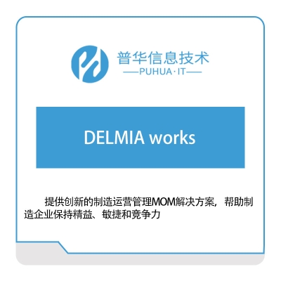 普华信息 DELMIA-works 软件实施