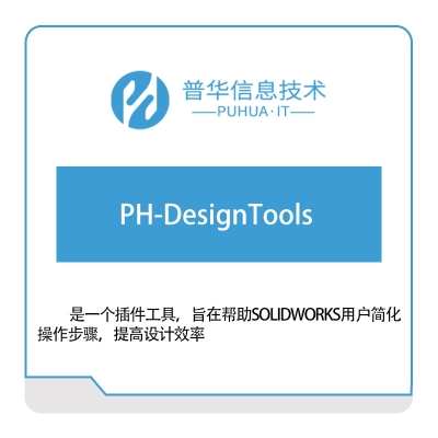 普华信息 PH-DesignTools 软件实施