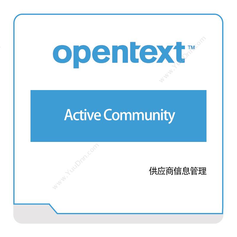 启信软件 Opentext Active-Community 企业内容管理