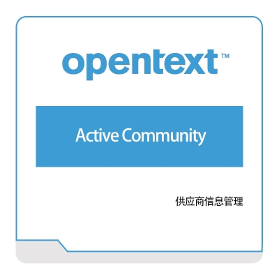 启信软件 Opentext Active-Community 企业内容管理