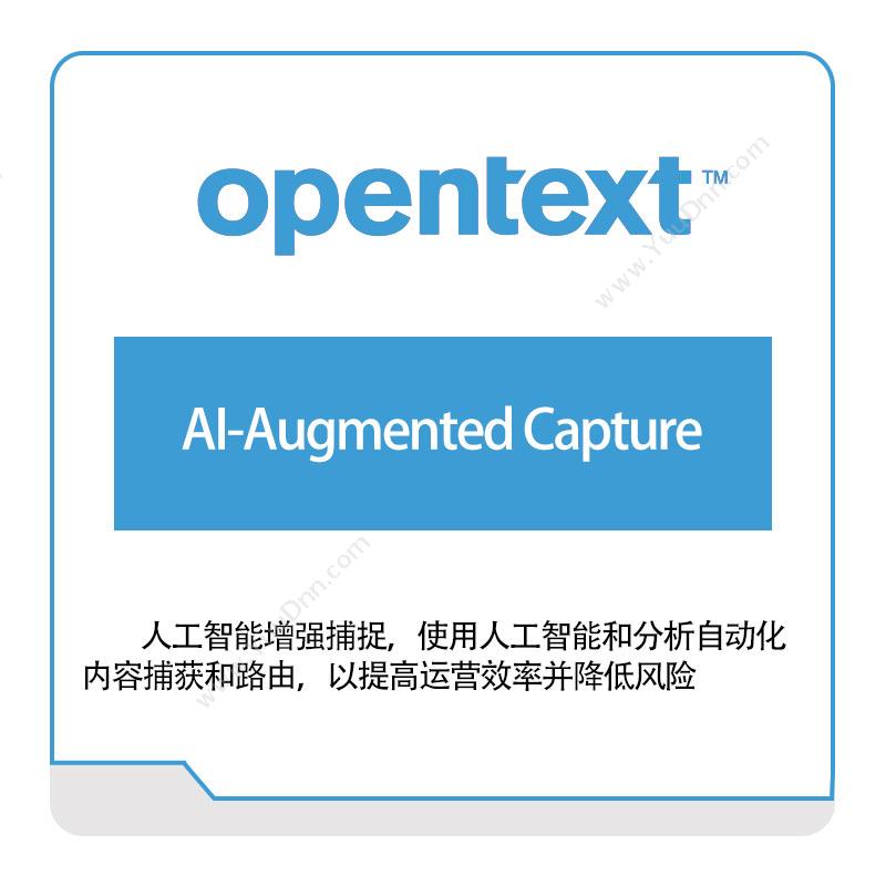 启信软件 Opentext AI-Augmented-Capture 企业内容管理