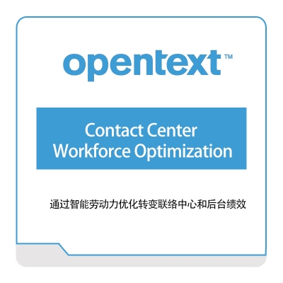 启信软件 Opentext Contact-Center-Workforce-Optimization 企业内容管理