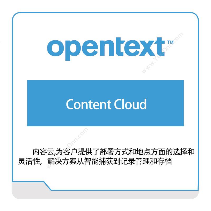 启信软件 Opentext Content-Cloud 企业内容管理